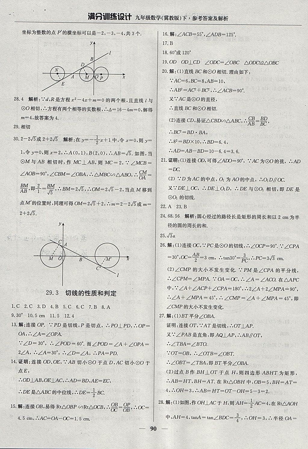 2018年滿分訓(xùn)練設(shè)計九年級數(shù)學(xué)下冊冀教版 參考答案第3頁