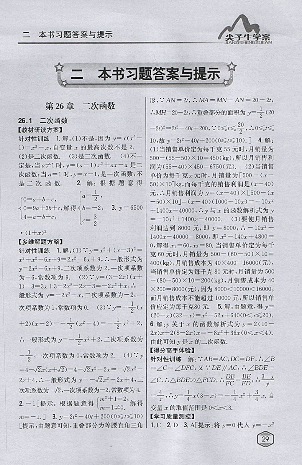 2018年尖子生学案九年级数学下册华师大版 参考答案第1页