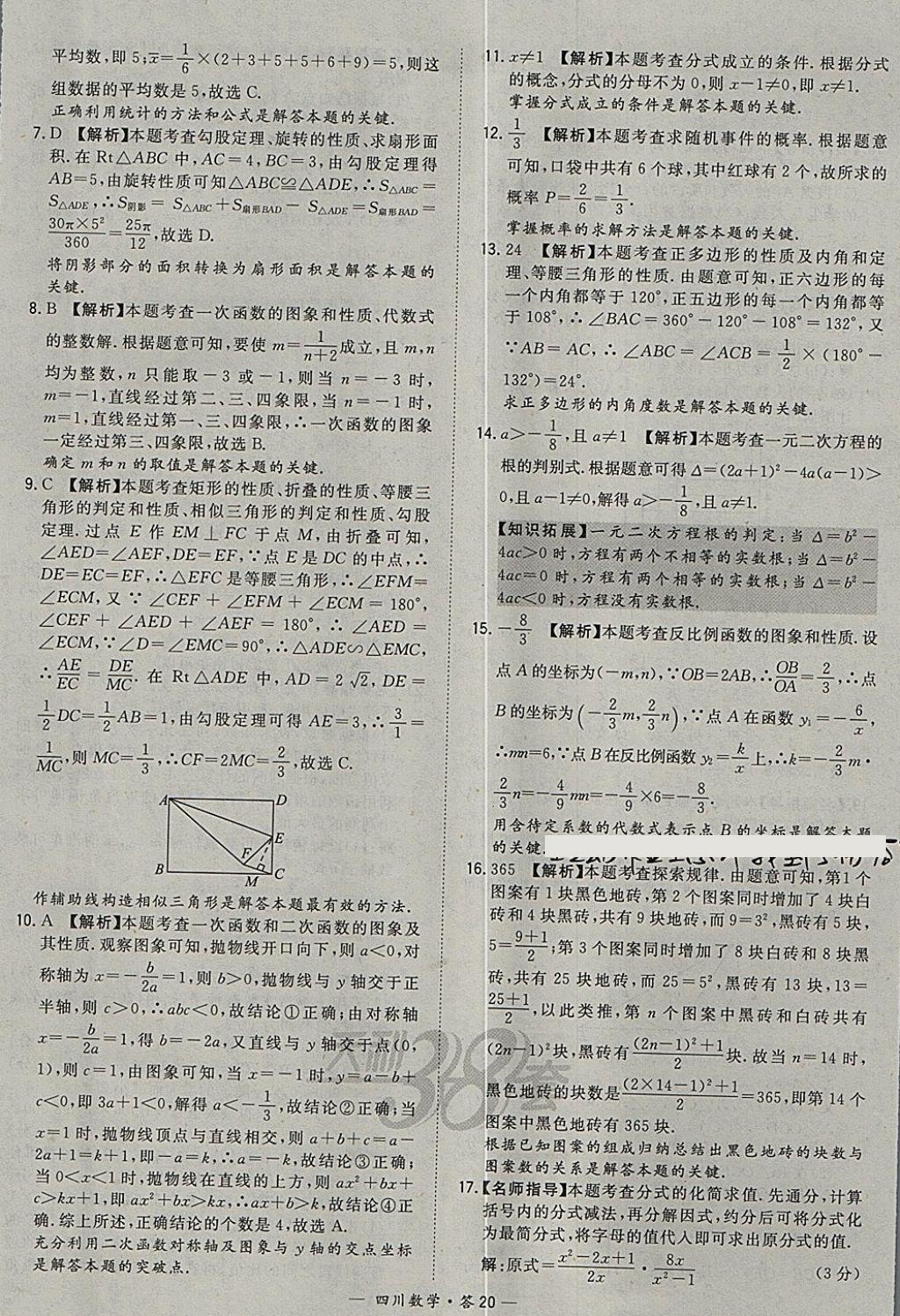 2018年天利38套四川省中考试题精选数学 参考答案第20页