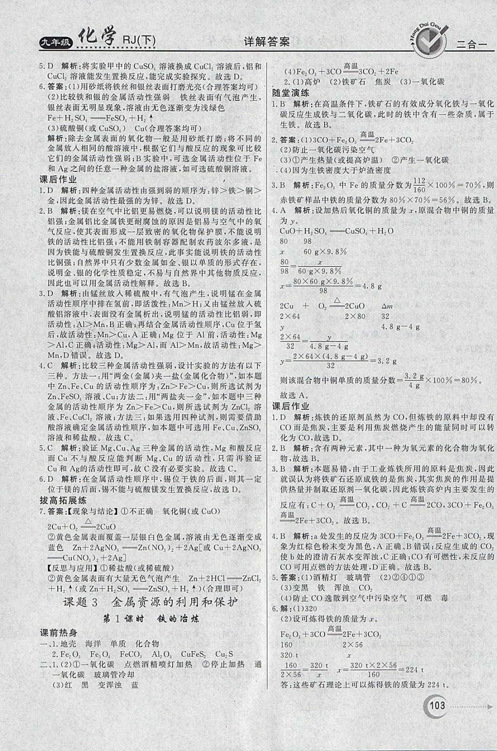 2018年紅對勾45分鐘作業(yè)與單元評估九年級化學(xué)下冊人教版 參考答案第3頁