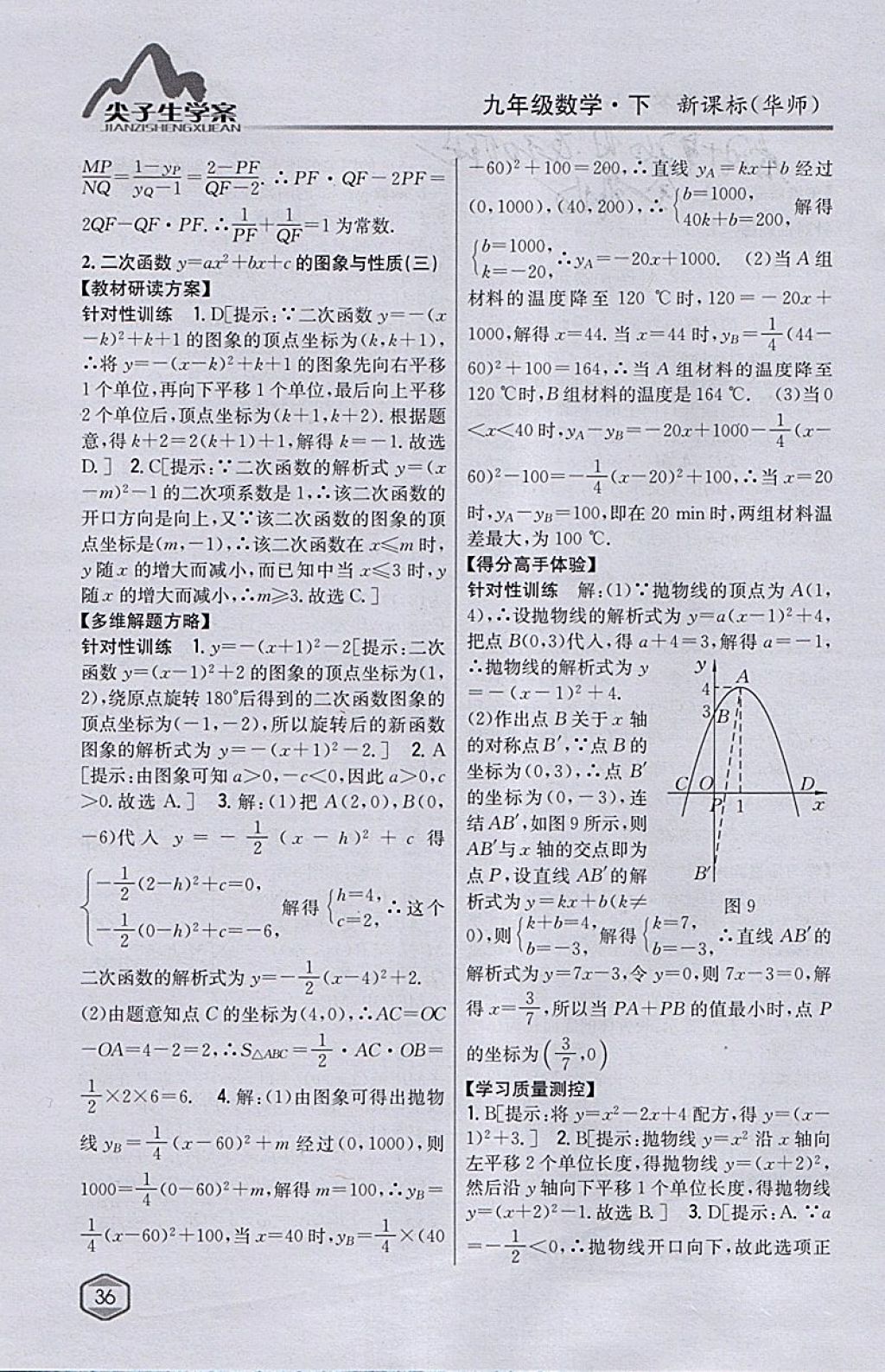 2018年尖子生学案九年级数学下册华师大版 参考答案第8页