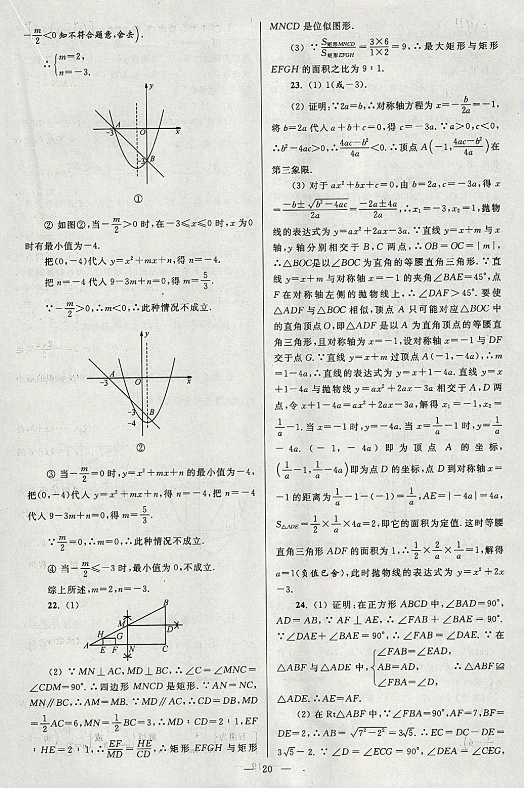 2018年亮点给力大试卷九年级数学下册江苏版 参考答案第20页