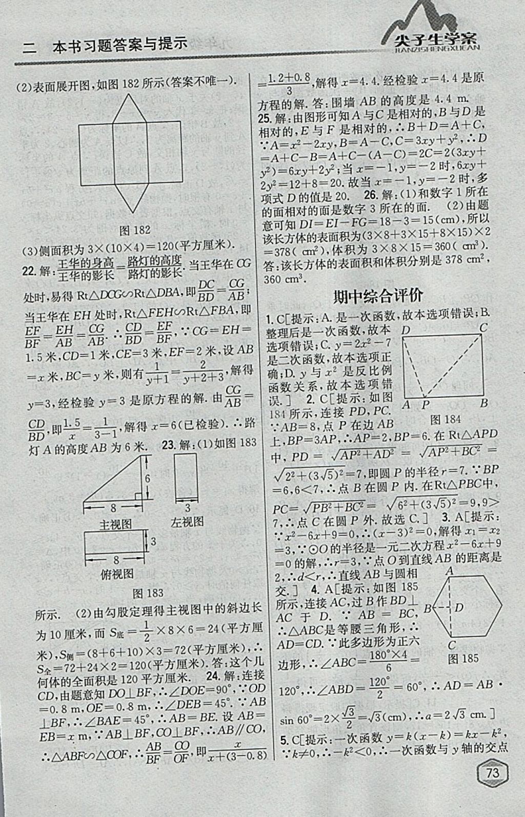 2018年尖子生学案九年级数学下册冀教版 参考答案第54页