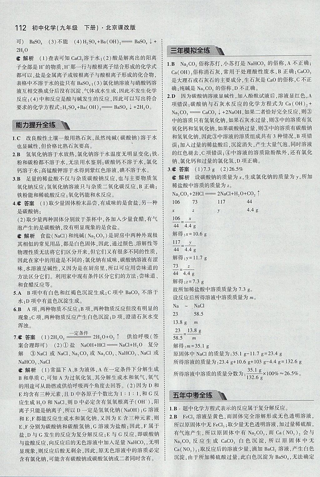 2018年5年中考3年模拟初中化学九年级下册北京课改版 参考答案第26页