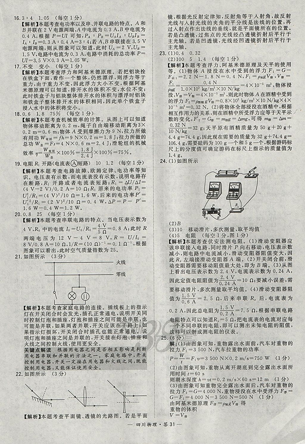 2018年天利38套四川省中考試題精選物理 參考答案第31頁(yè)