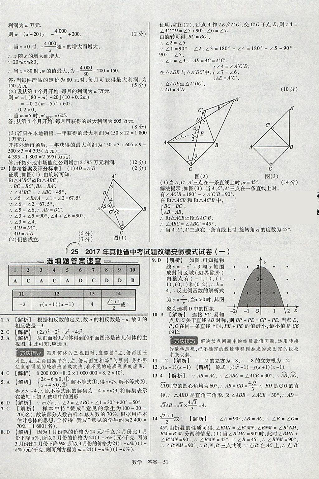 2018年金考卷安徽中考45套匯編數(shù)學(xué)第8年第8版 參考答案第51頁