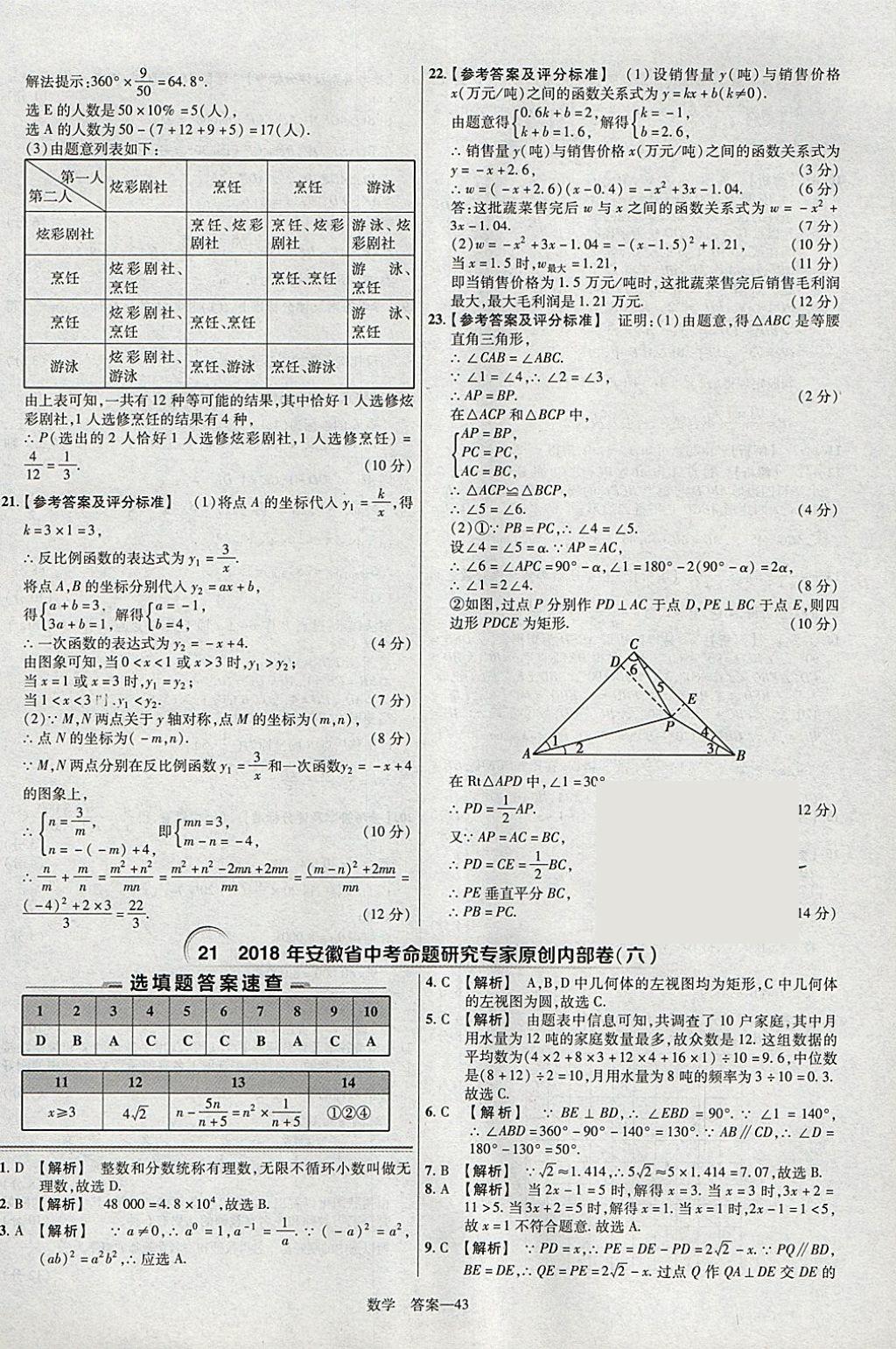 2018年金考卷安徽中考45套匯編數(shù)學(xué)第8年第8版 參考答案第43頁