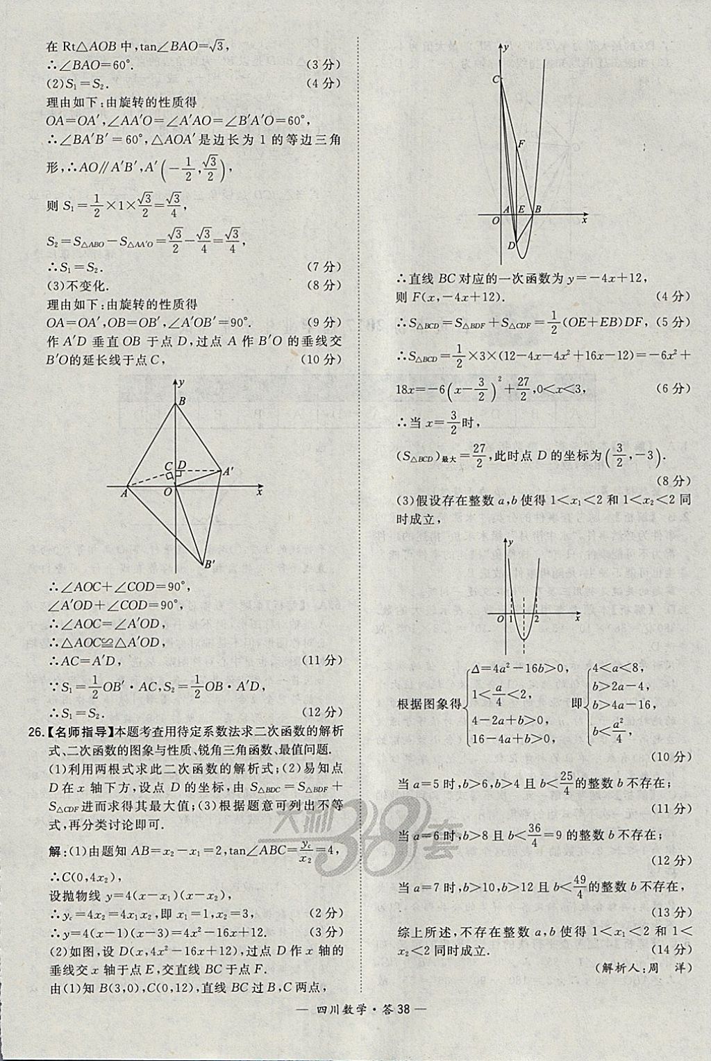 2018年天利38套四川省中考試題精選數(shù)學(xué) 參考答案第38頁(yè)