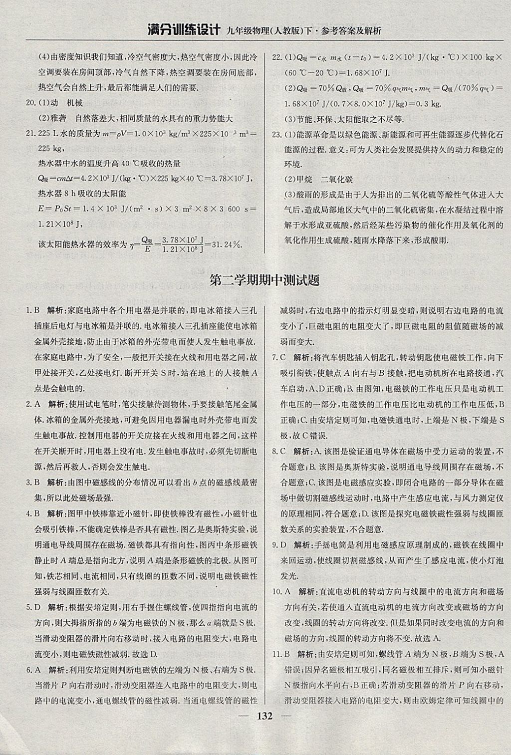 2018年滿分訓(xùn)練設(shè)計九年級物理下冊人教版 參考答案第21頁