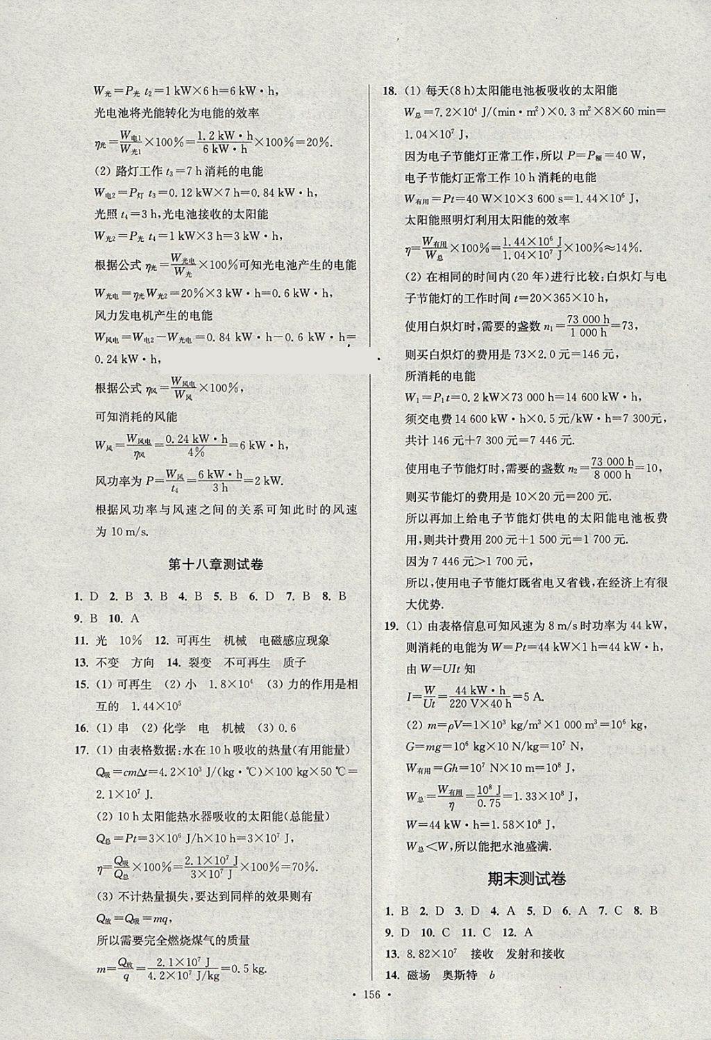 2018年南通小題課時作業(yè)本九年級物理下冊蘇科版 參考答案第20頁