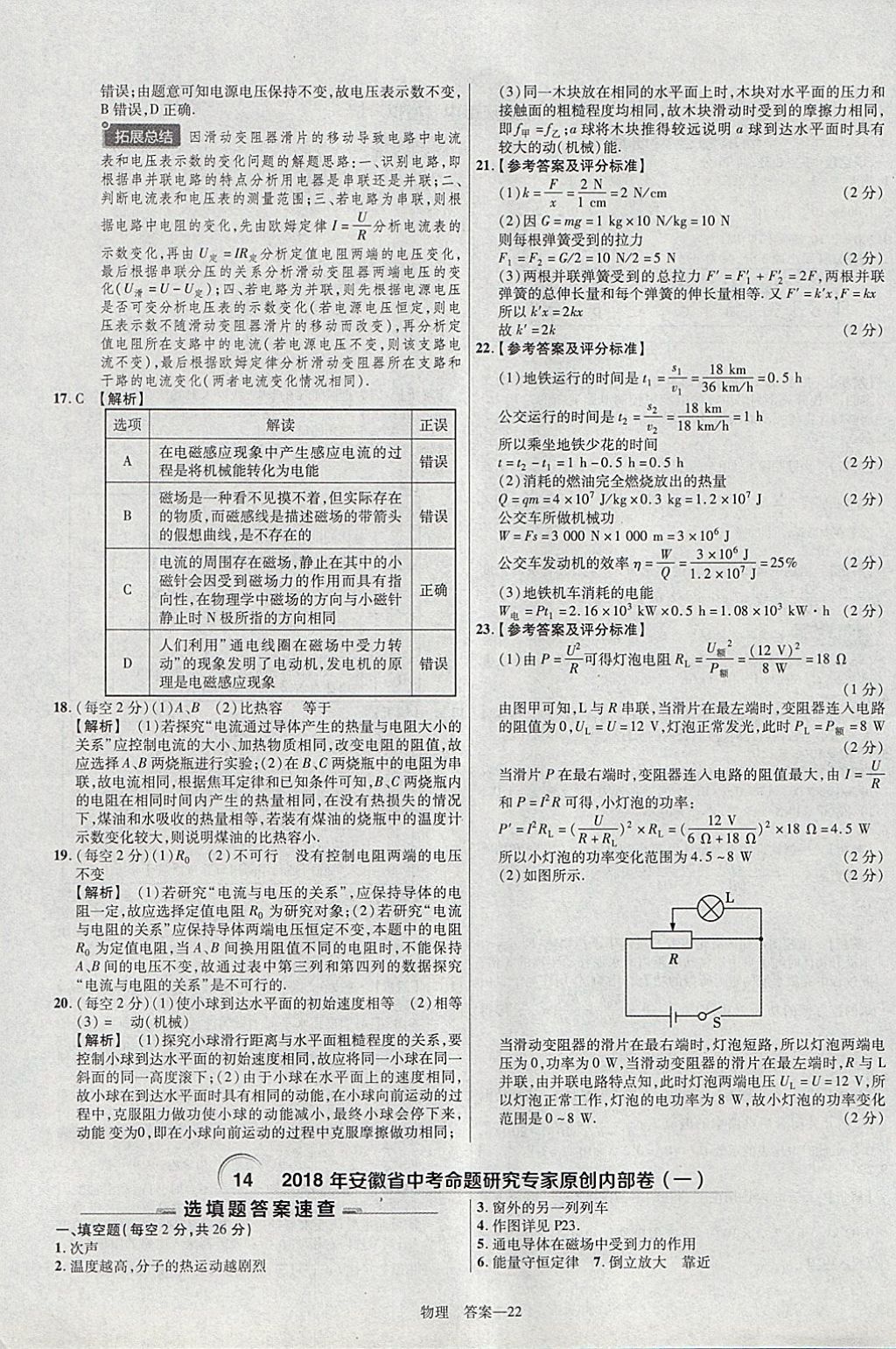 2018年金考卷安徽中考45套匯編物理 參考答案第22頁