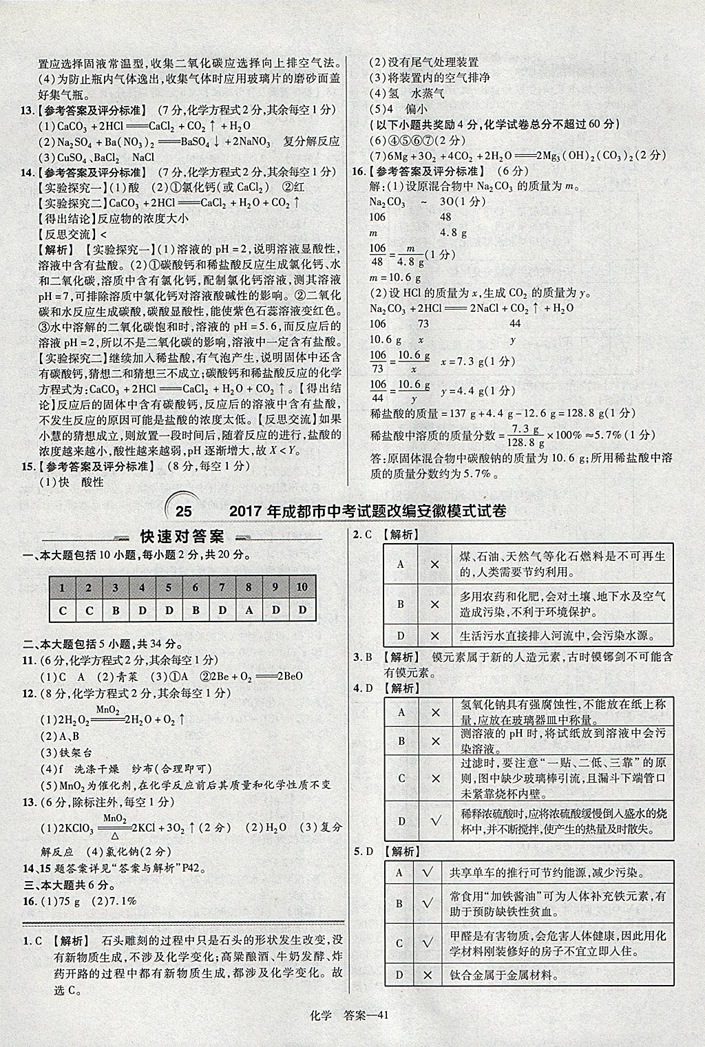 2018年金考卷安徽中考45套匯編化學 參考答案第41頁