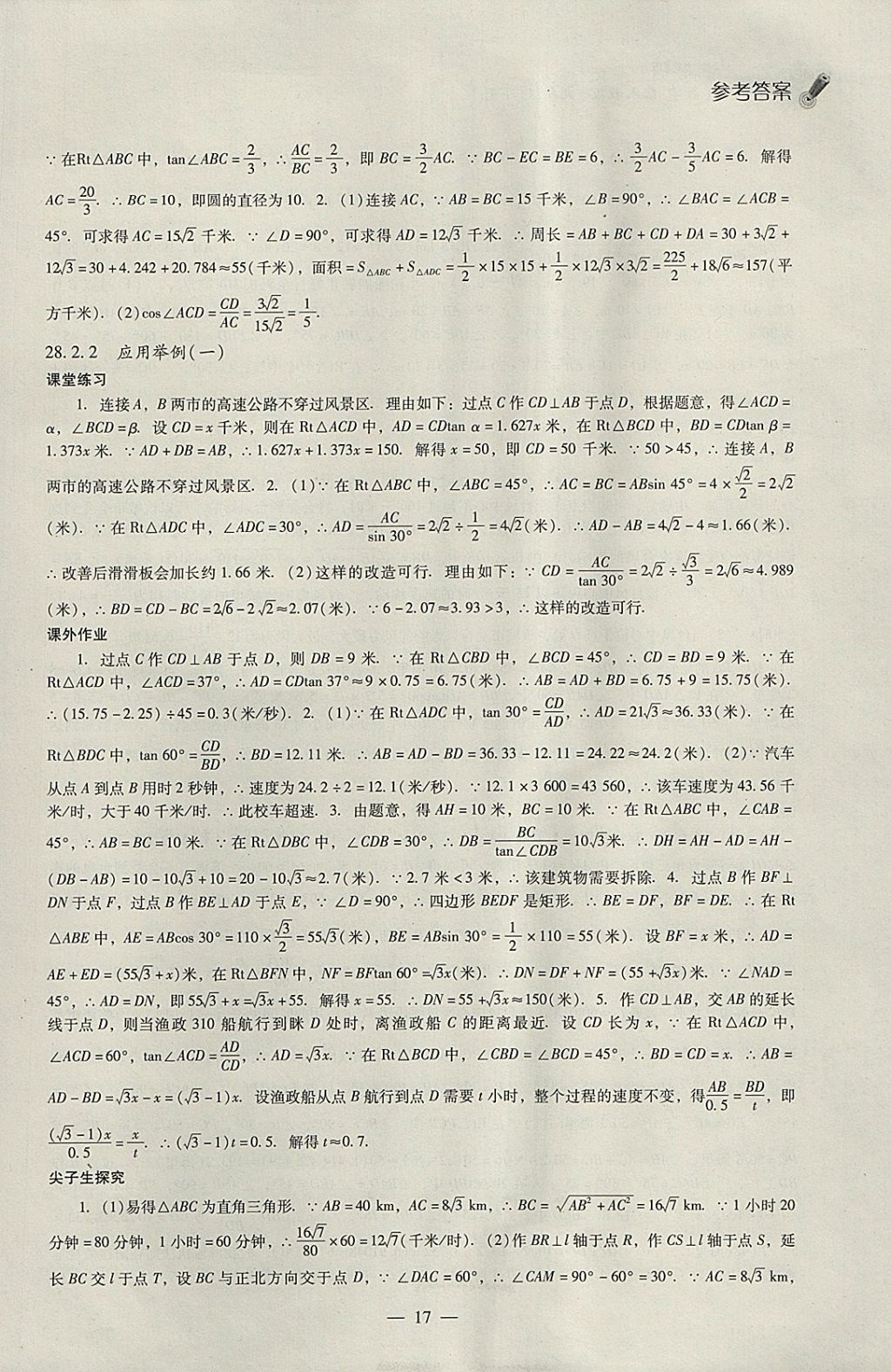 2018年同步課堂感悟九年級數(shù)學下冊人教版 參考答案第17頁