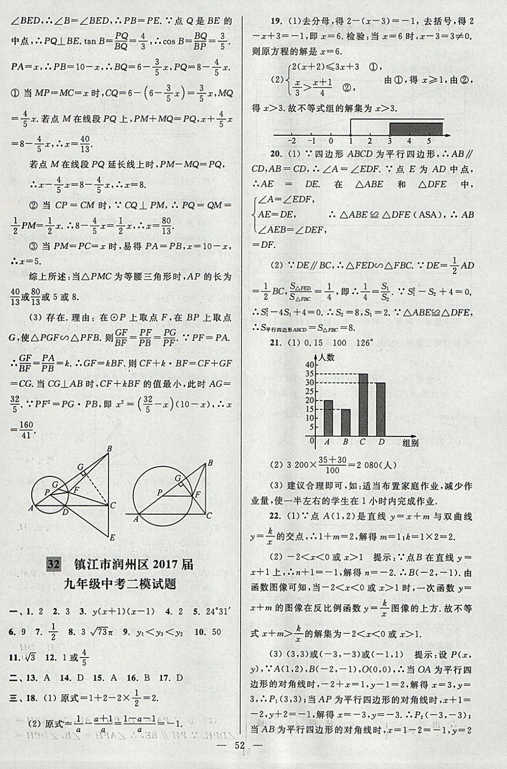 2018年亮點(diǎn)給力大試卷九年級數(shù)學(xué)下冊江蘇版 參考答案第52頁