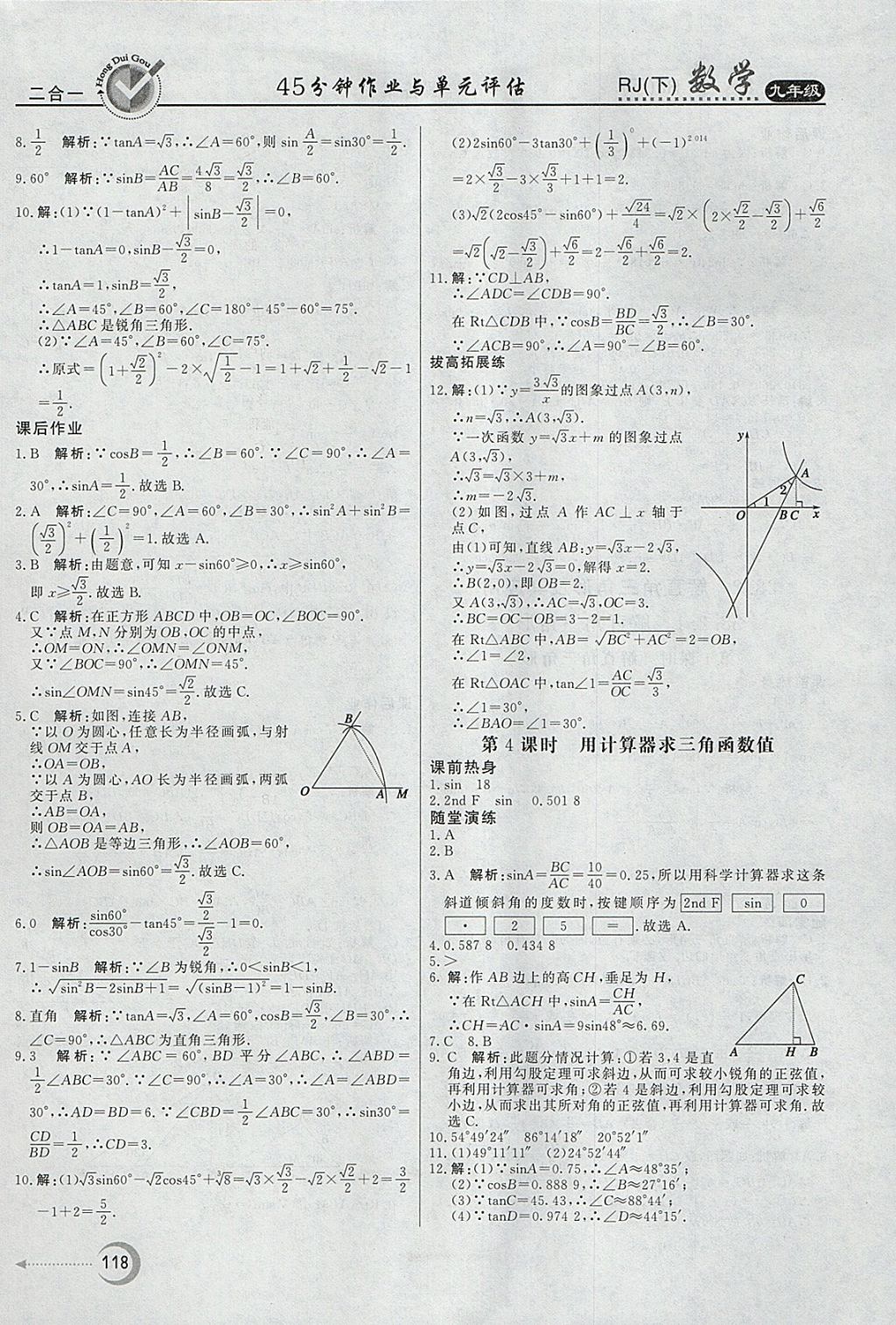 2018年紅對勾45分鐘作業(yè)與單元評估九年級數學下冊人教版 參考答案第18頁