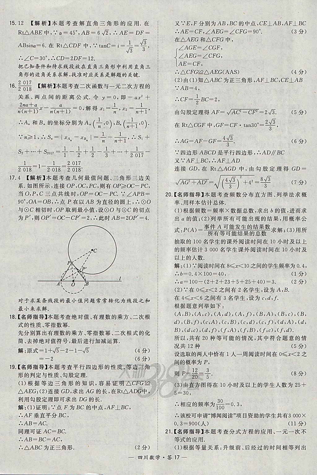 2018年天利38套四川省中考试题精选数学 参考答案第17页