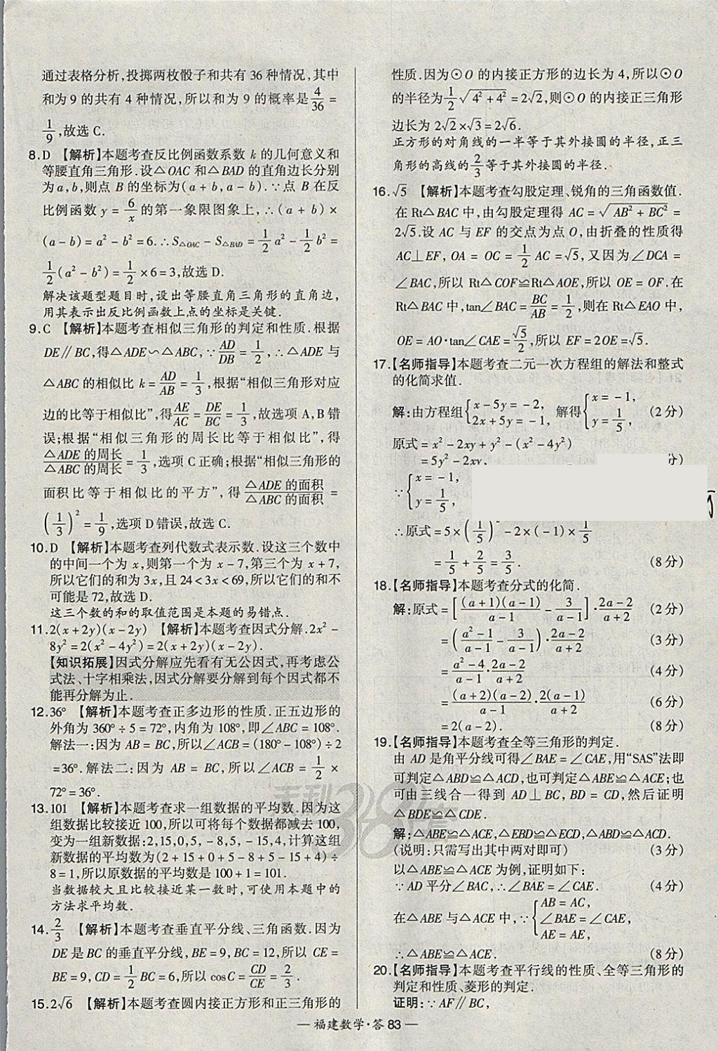 2018年天利38套福建省中考试题精选数学 参考答案第83页