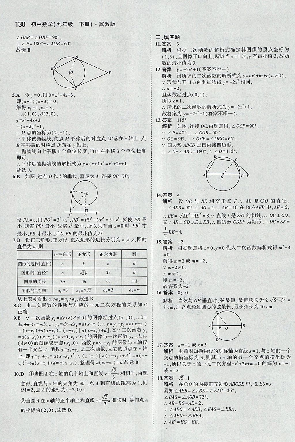 2018年5年中考3年模擬初中數(shù)學(xué)九年級(jí)下冊(cè)冀教版 參考答案第30頁(yè)