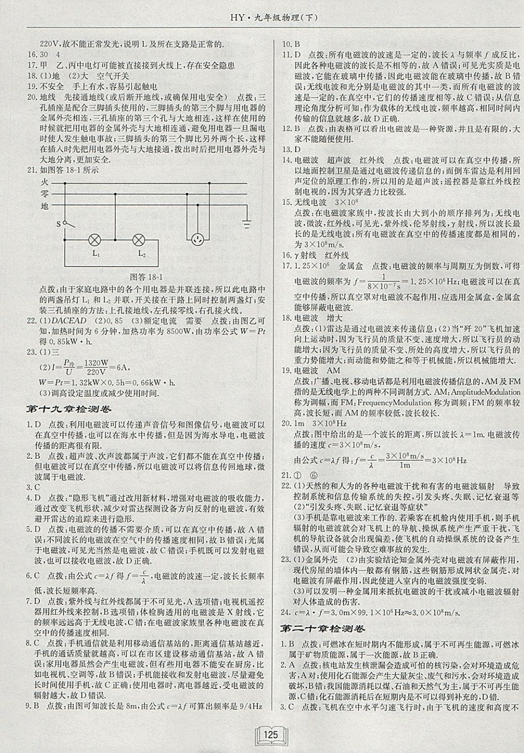 2018年啟東中學(xué)作業(yè)本九年級物理下冊滬粵版 參考答案第21頁