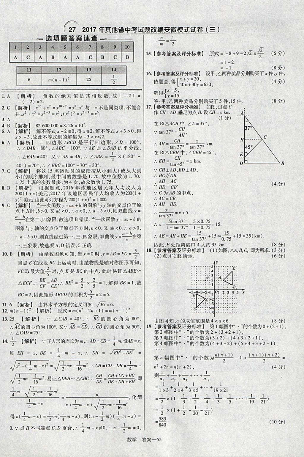 2018年金考卷安徽中考45套匯編數(shù)學(xué)第8年第8版 參考答案第55頁