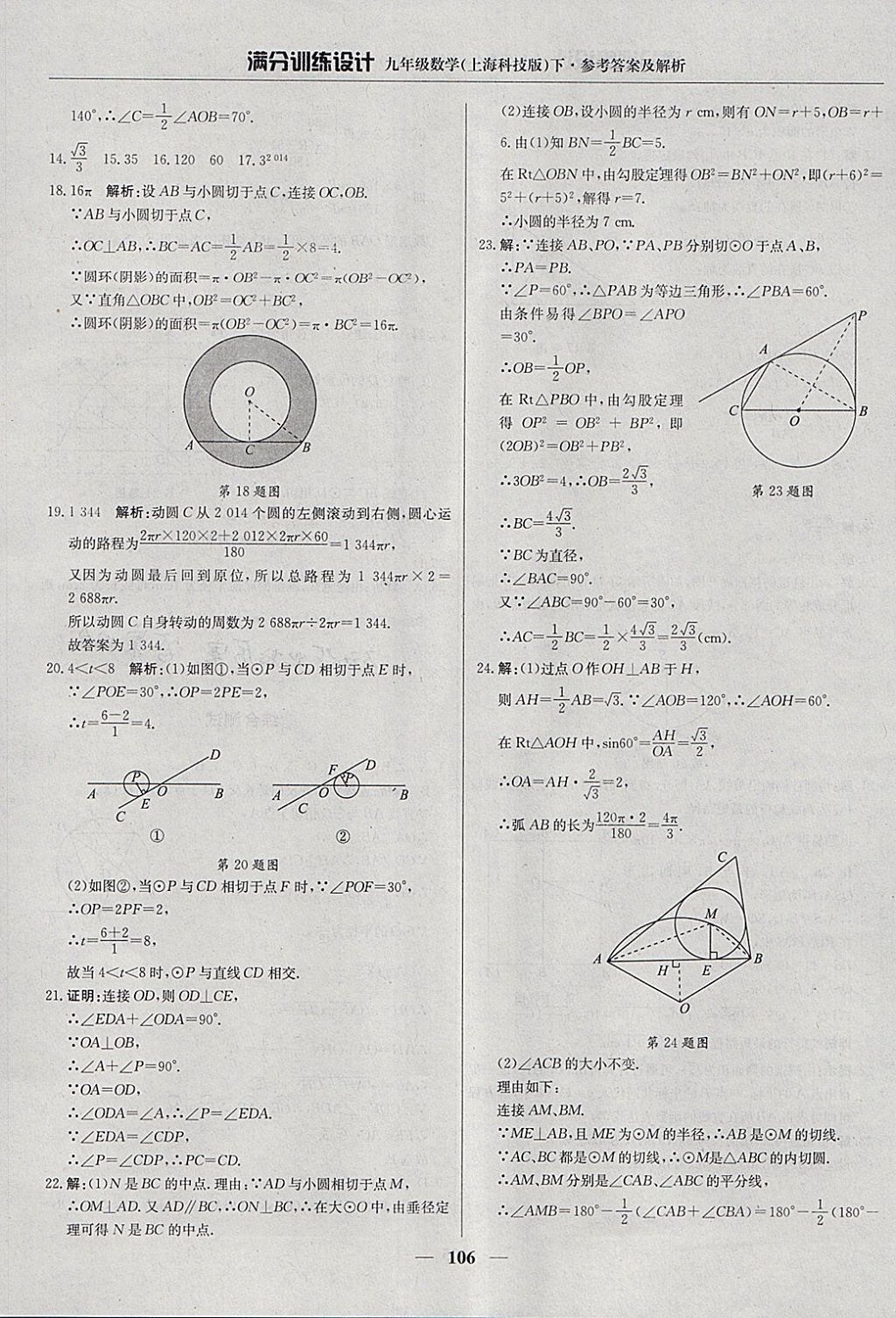 2018年滿分訓(xùn)練設(shè)計九年級數(shù)學(xué)下冊滬科版 參考答案第19頁