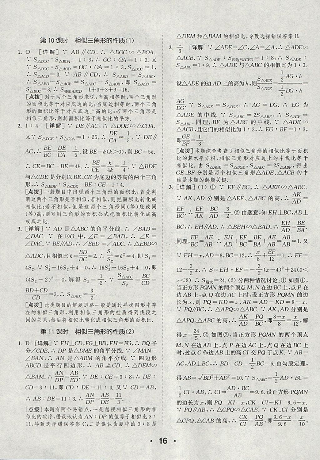 2018年通城學(xué)典初中數(shù)學(xué)提優(yōu)能手九年級下冊蘇科版 參考答案第16頁