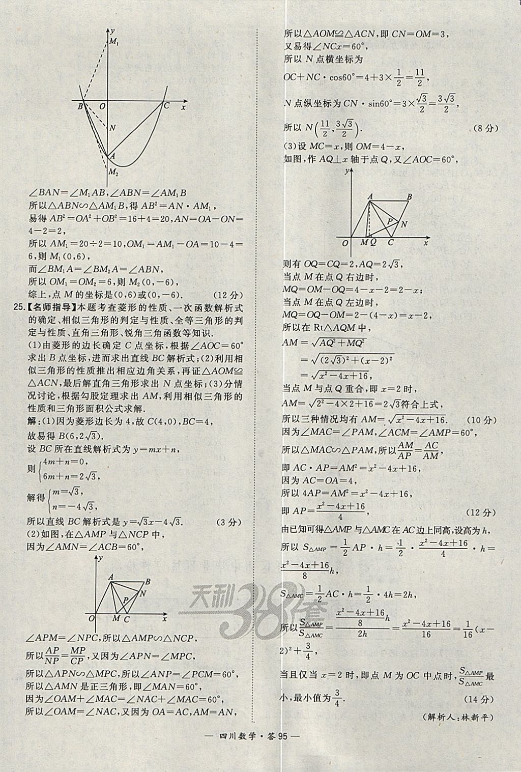 2018年天利38套四川省中考试题精选数学 参考答案第95页