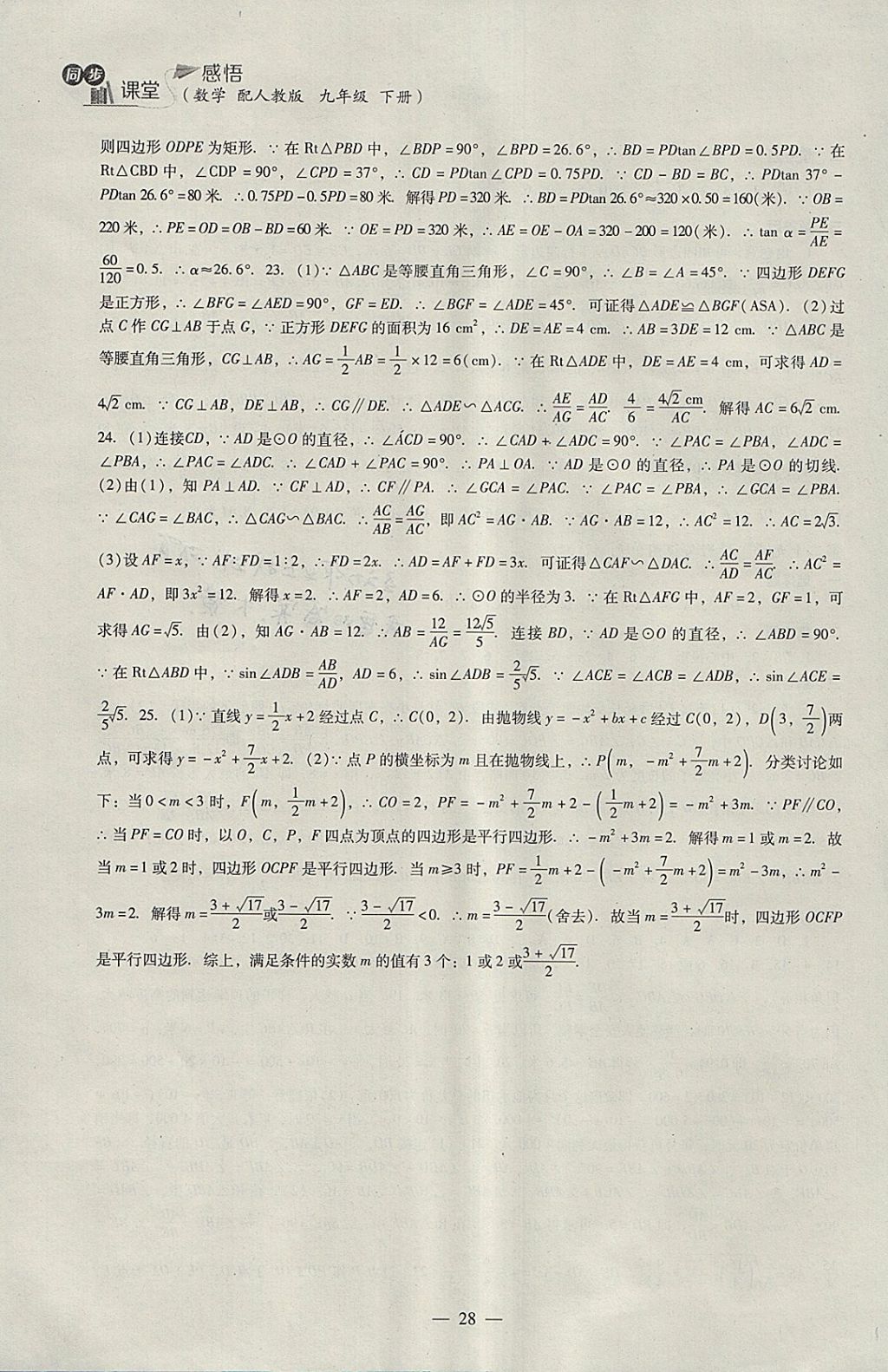 2018年同步課堂感悟九年級數(shù)學下冊人教版 參考答案第28頁