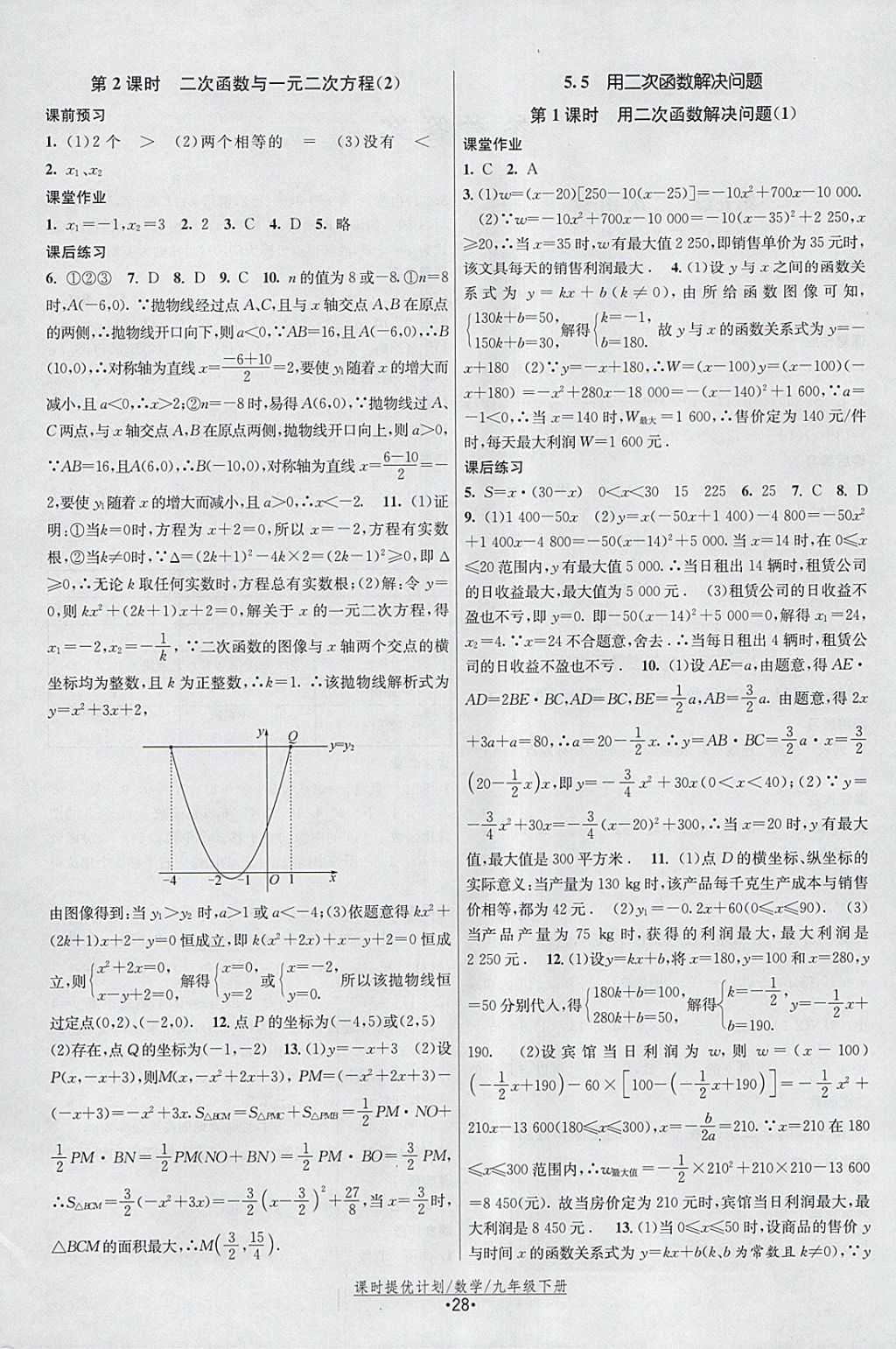 2018年課時(shí)提優(yōu)計(jì)劃作業(yè)本九年級(jí)數(shù)學(xué)下冊(cè)蘇科版 參考答案第4頁(yè)