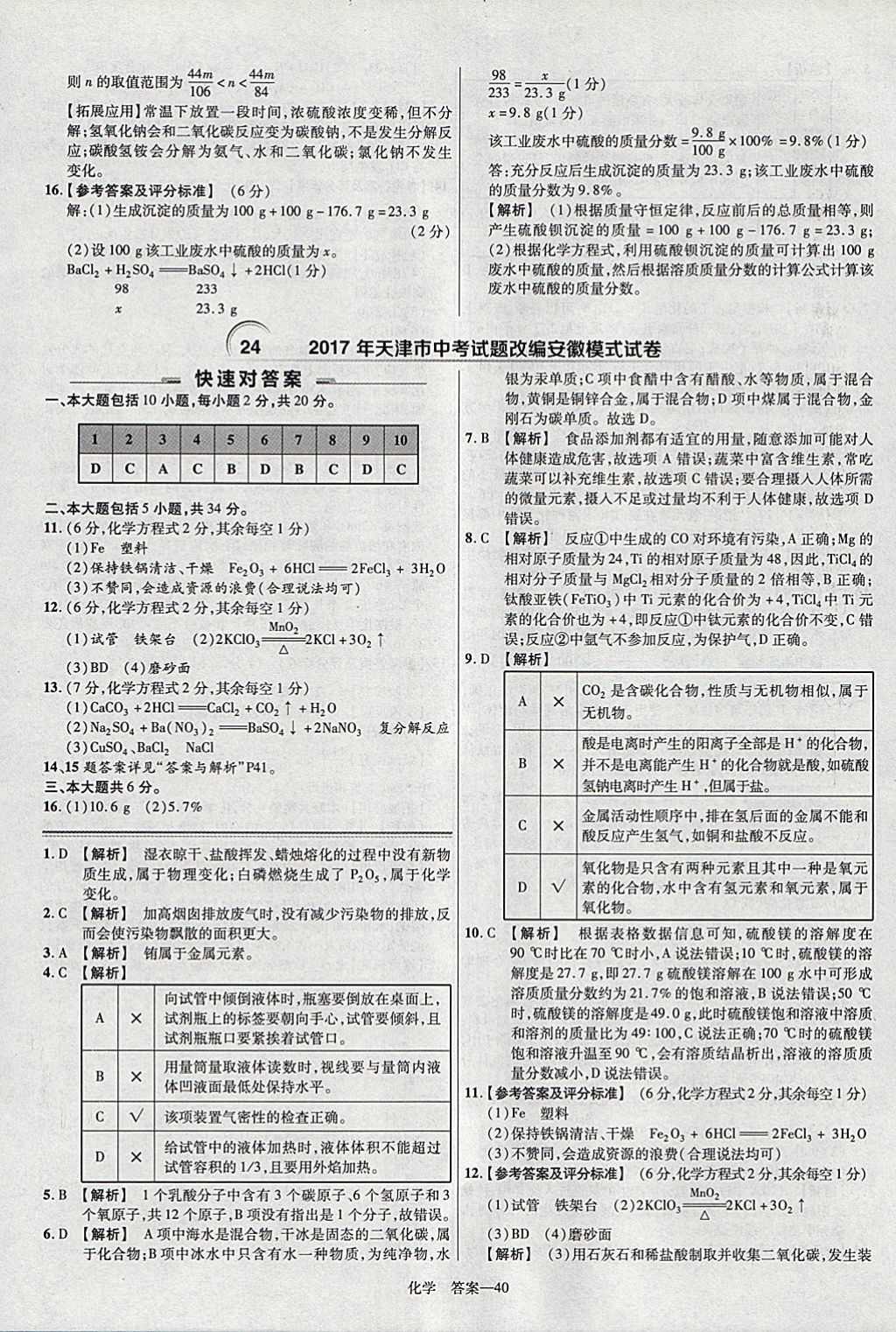 2018年金考卷安徽中考45套匯編化學(xué) 參考答案第40頁