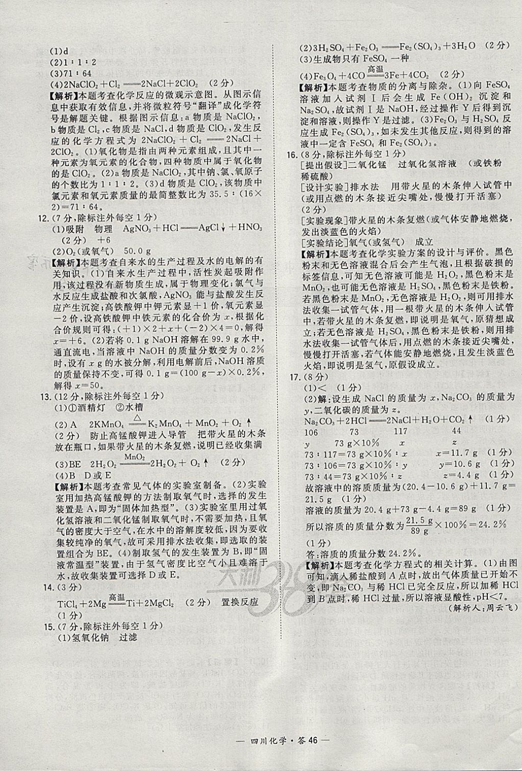 2018年天利38套四川省中考試題精選化學(xué) 參考答案第46頁