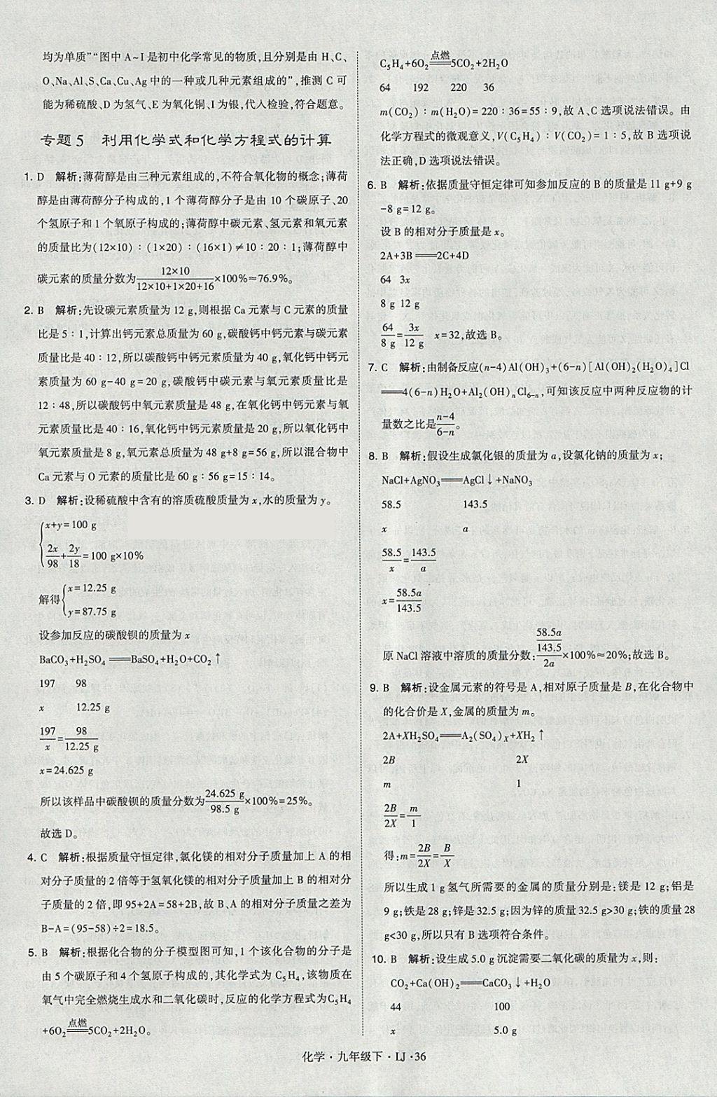 2018年經(jīng)綸學典學霸九年級化學下冊魯教版 參考答案第36頁