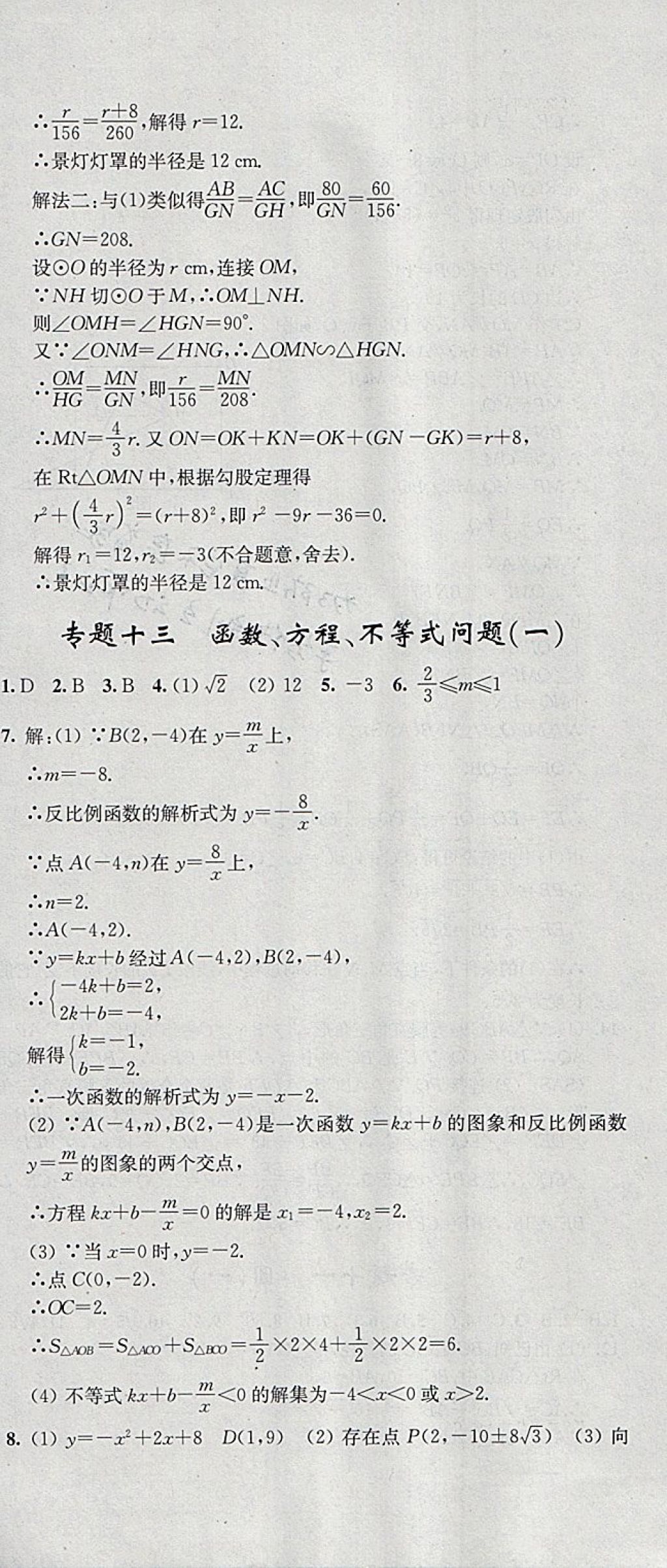 2018年階段性單元目標大試卷九年級數(shù)學下冊全國版 參考答案第24頁