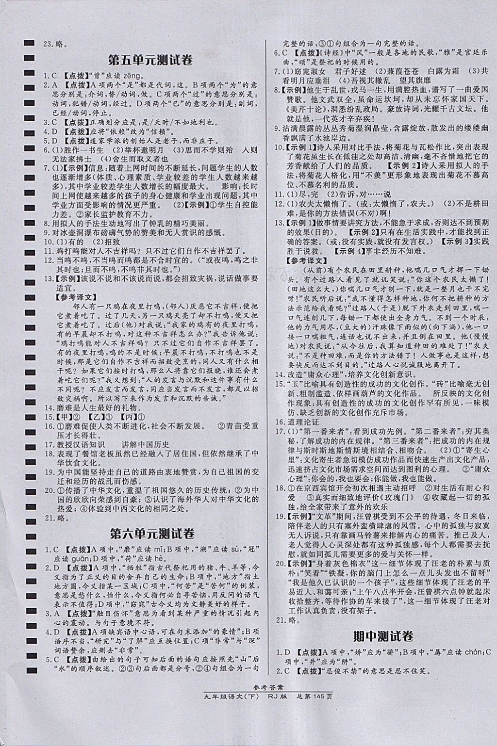 2018年高效课时通10分钟掌控课堂九年级语文下册人教版 参考答案第15页