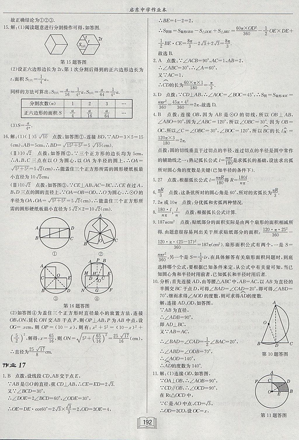 2018年启东中学作业本九年级数学下册沪科版 参考答案第20页