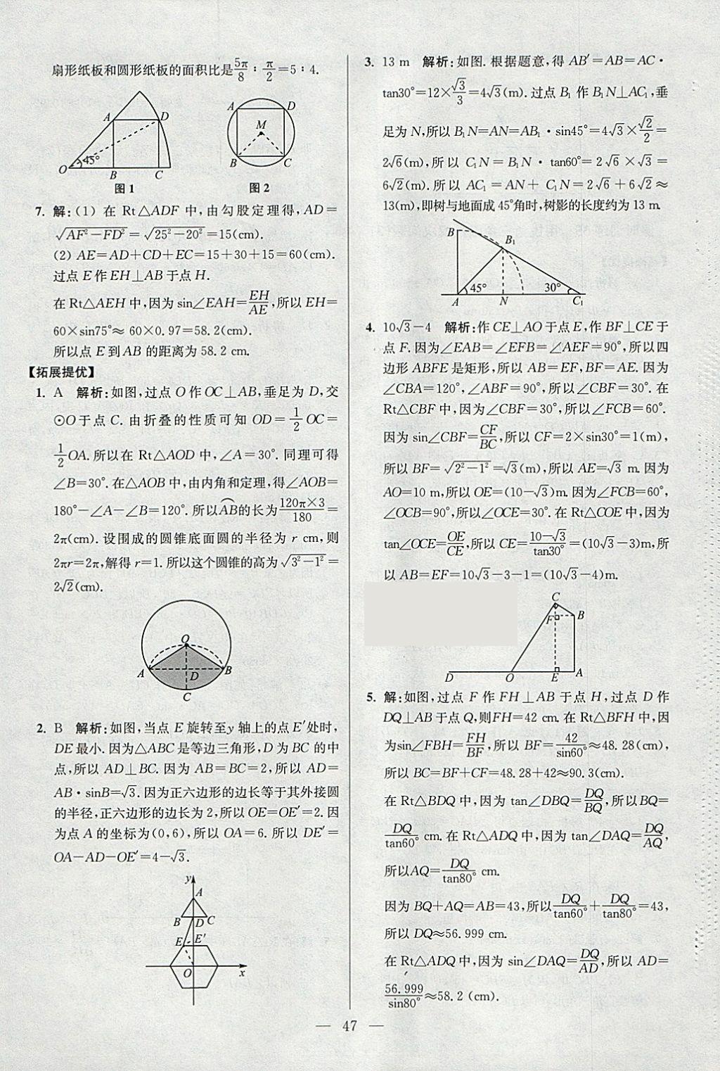 2018年初中數(shù)學(xué)小題狂做九年級(jí)下冊(cè)蘇科版提優(yōu)版 參考答案第47頁(yè)