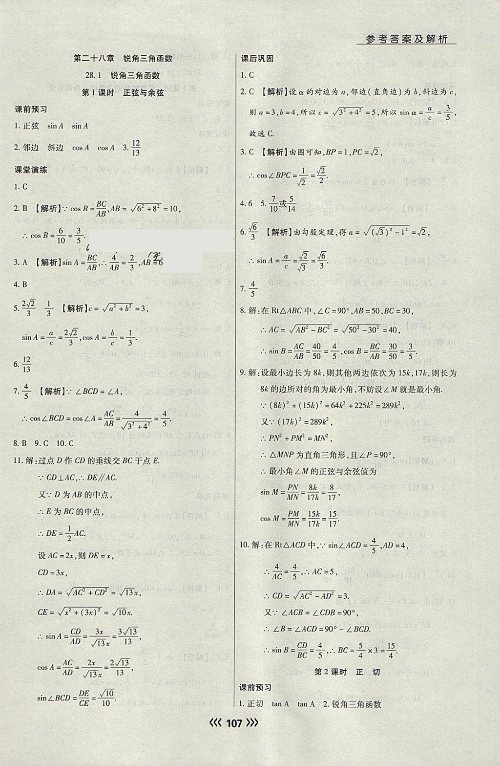 2018年學(xué)升同步練測九年級數(shù)學(xué)下冊人教版 參考答案第15頁