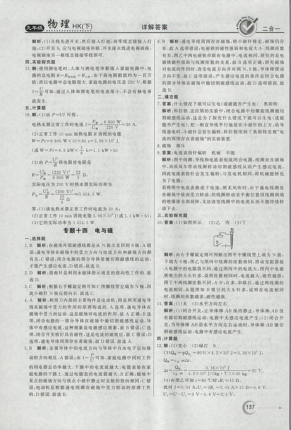 2018年红对勾45分钟作业与单元评估九年级物理下册沪科版 参考答案第29页