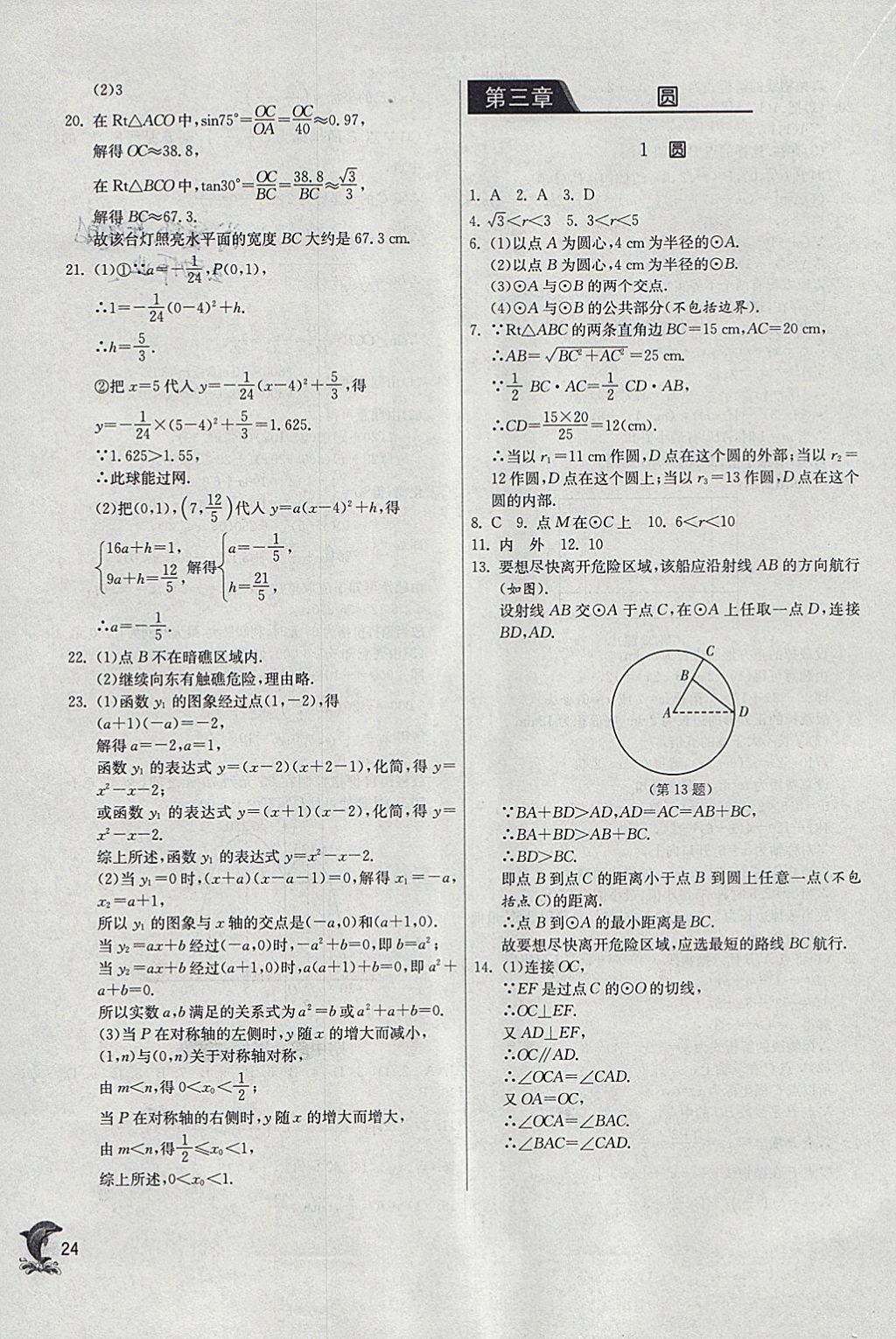 2018年實驗班提優(yōu)訓練九年級數(shù)學下冊北師大版 參考答案第24頁