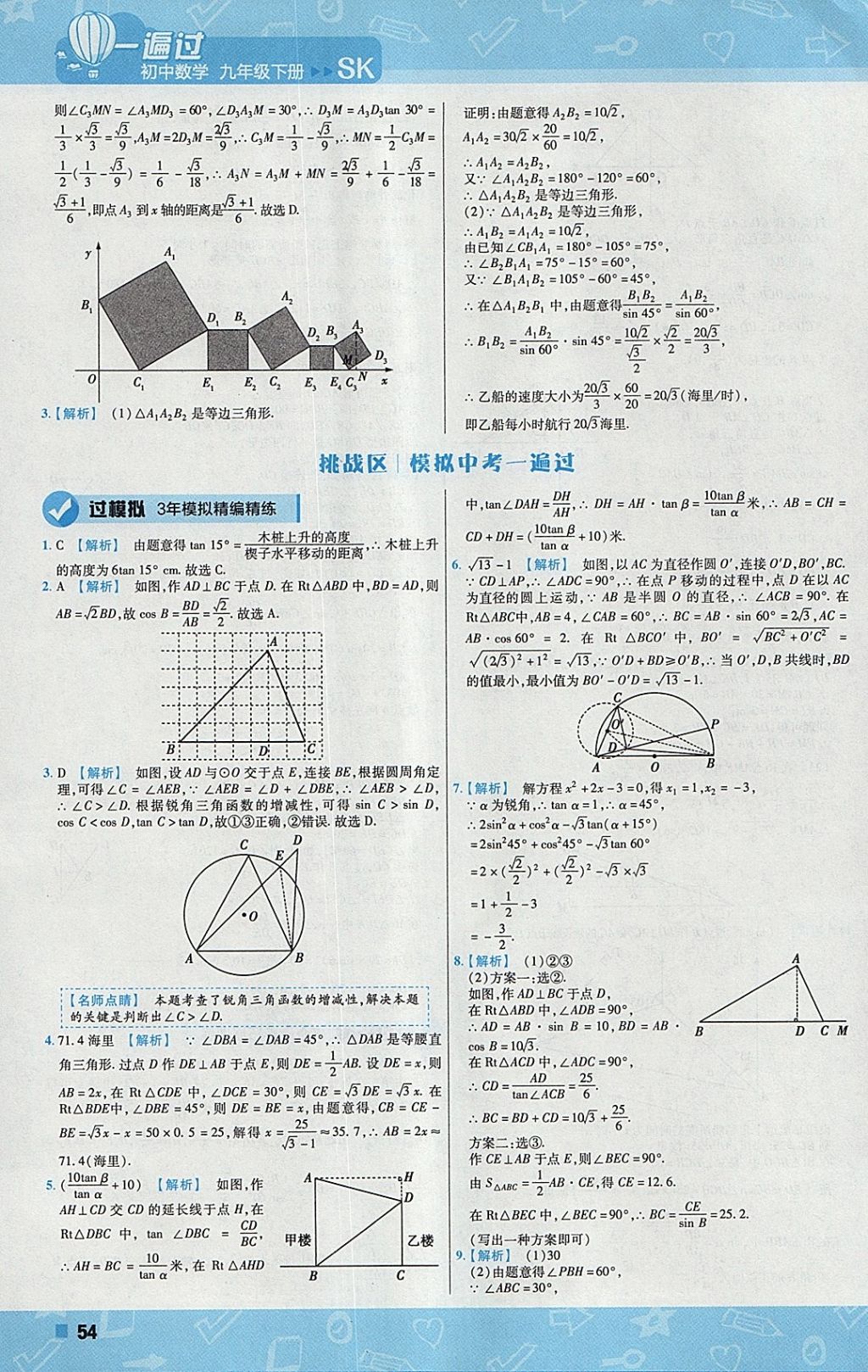 2018年一遍過(guò)初中數(shù)學(xué)九年級(jí)下冊(cè)蘇科版 參考答案第54頁(yè)