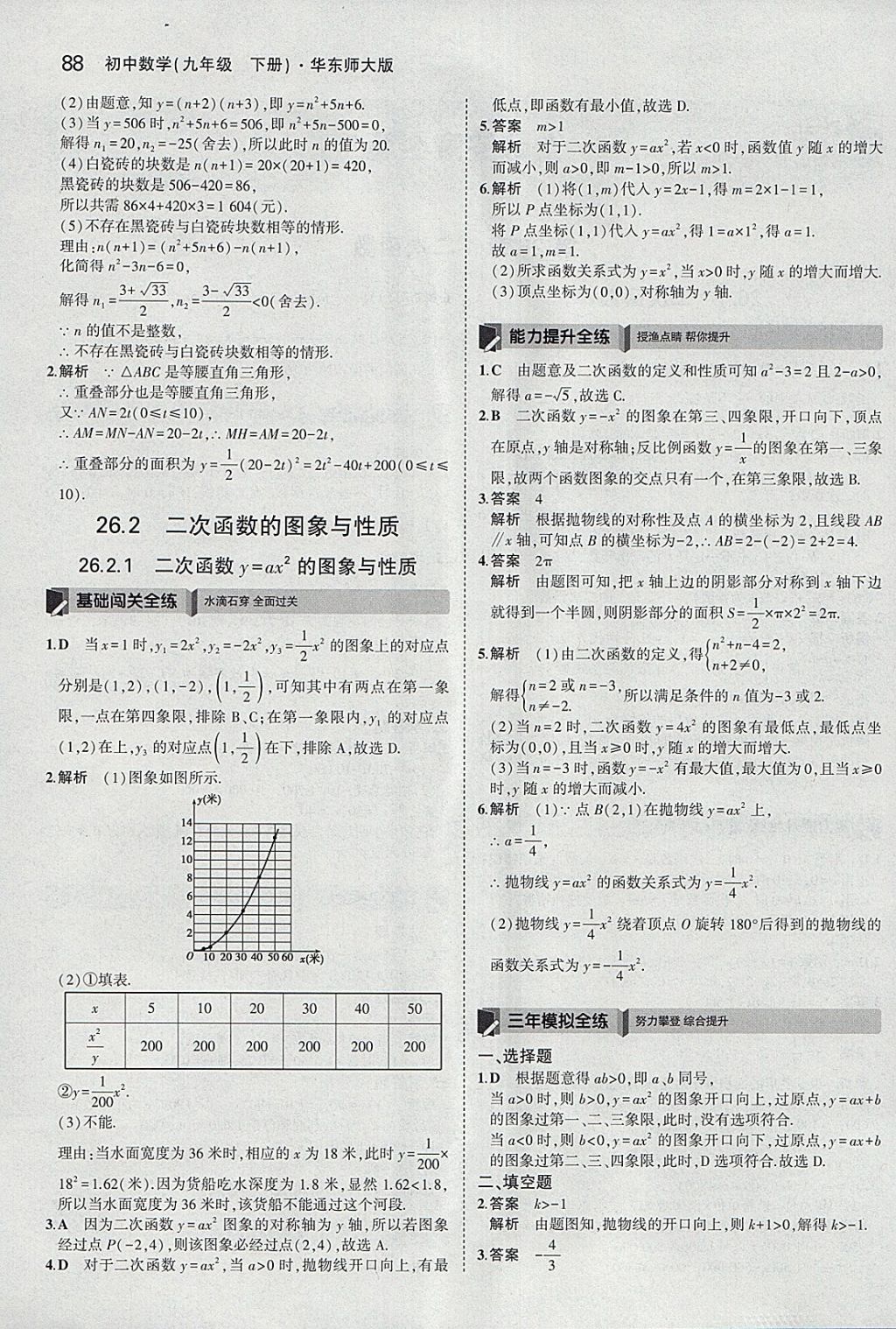 2018年5年中考3年模擬初中數(shù)學(xué)九年級(jí)下冊(cè)華師大版 參考答案第2頁(yè)