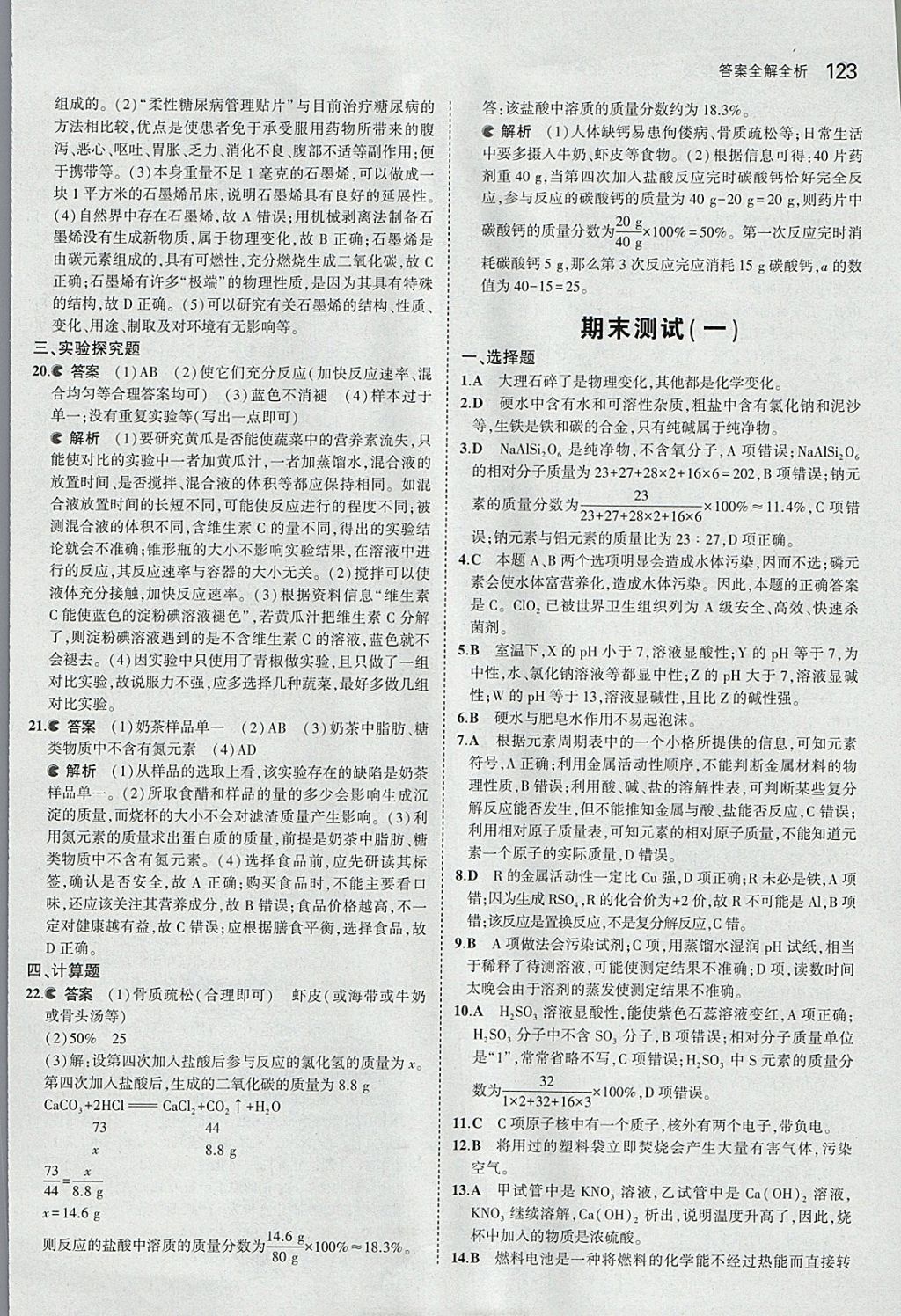 2018年5年中考3年模拟初中化学九年级下册北京课改版 参考答案第37页