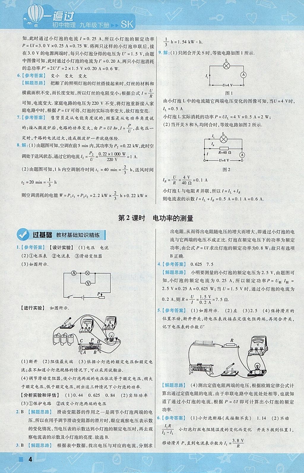 2018年一遍过初中物理九年级下册苏科版 参考答案第4页