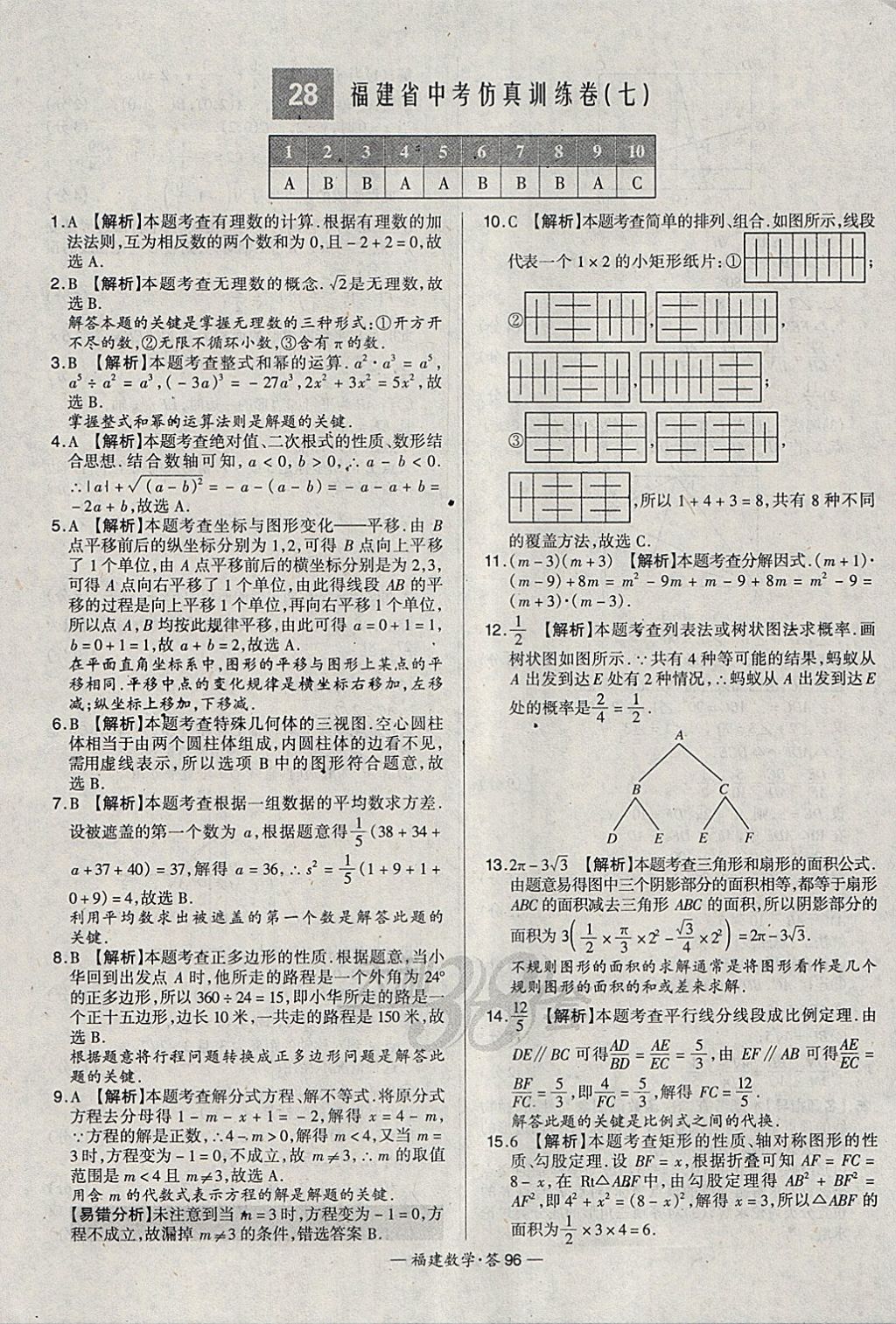 2018年天利38套福建省中考試題精選數(shù)學(xué) 參考答案第96頁