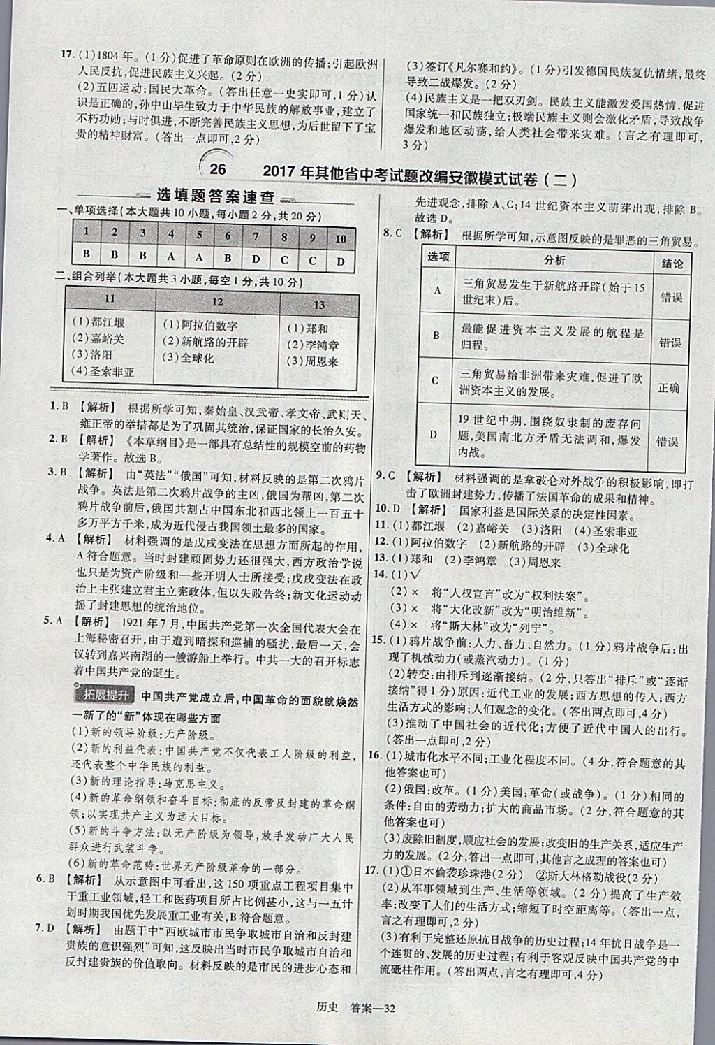 2018年金考卷安徽中考45套匯編歷史 參考答案第32頁