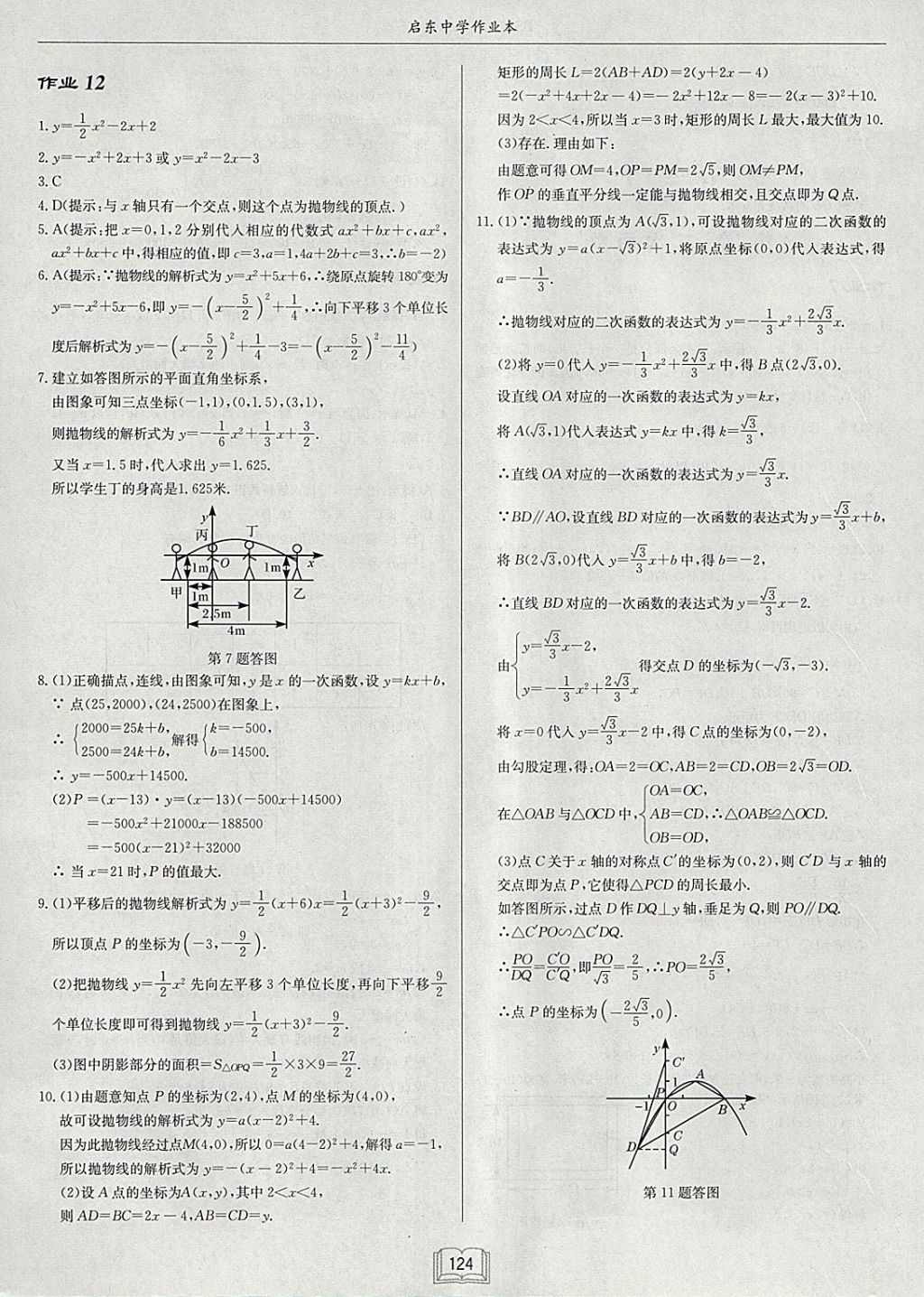 2018年啟東中學(xué)作業(yè)本九年級數(shù)學(xué)下冊北師大版 參考答案第8頁