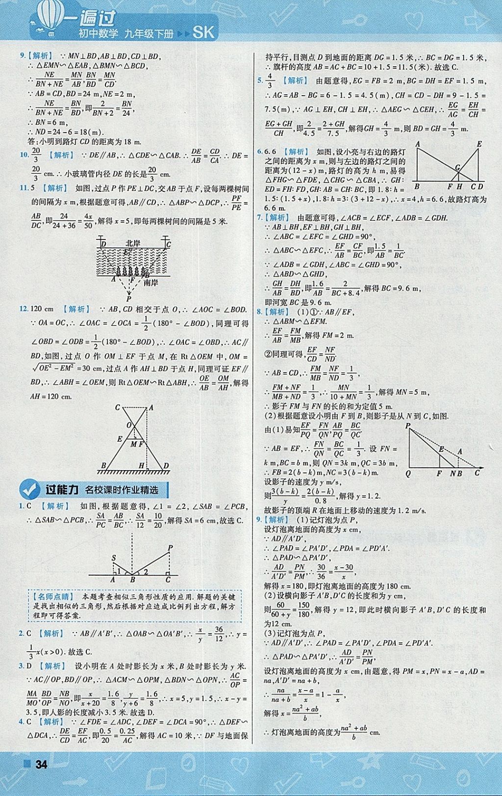 2018年一遍過初中數(shù)學(xué)九年級下冊蘇科版 參考答案第34頁