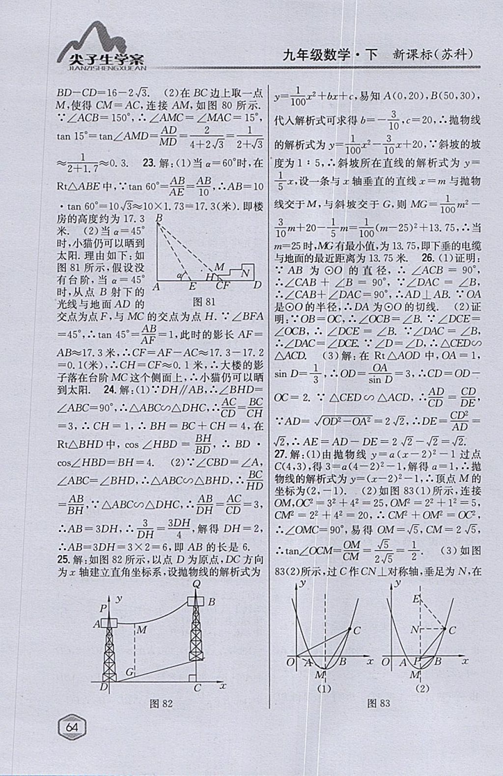 2018年尖子生学案九年级数学下册苏科版 参考答案第34页