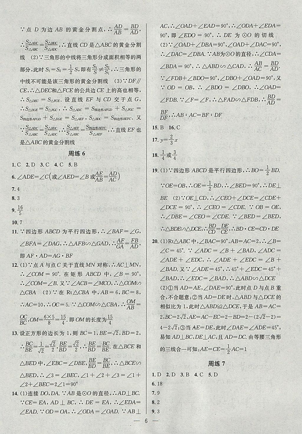 2018年提優(yōu)訓(xùn)練非常階段123九年級(jí)數(shù)學(xué)下冊(cè)江蘇版 參考答案第6頁