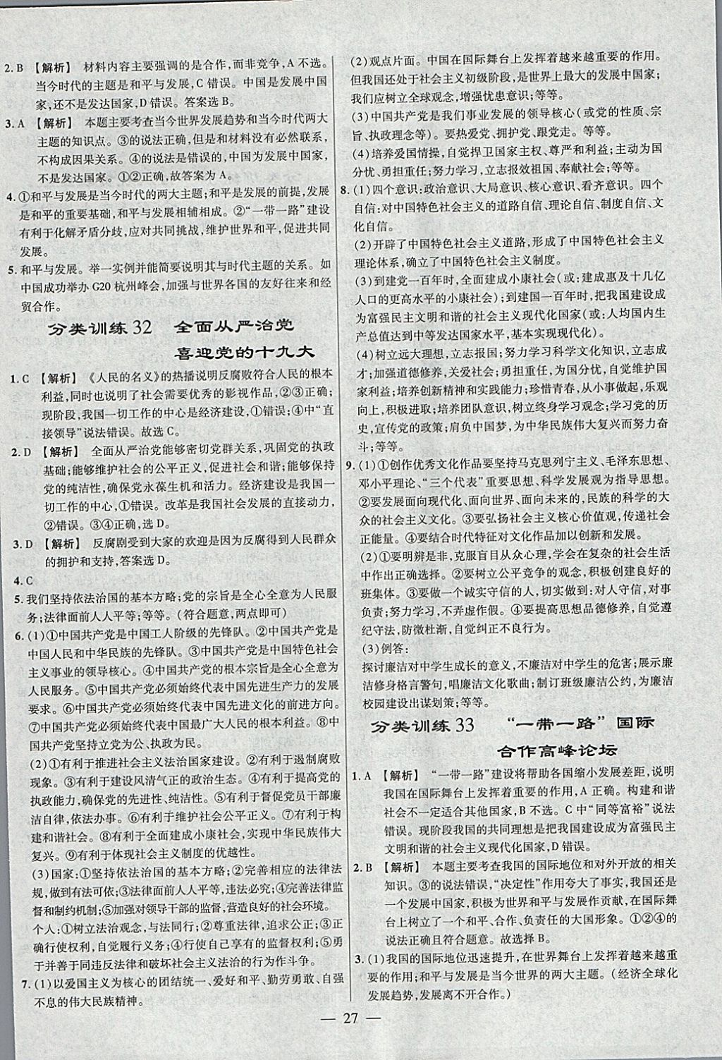 2018年金考卷全國各省市中考真題分類訓(xùn)練思想品德 參考答案第27頁